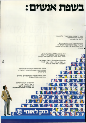 העולם הזה - גליון 2381 - 20 באפריל 1983 - עמוד 21 | נ שפת אגשים: מספר החשבונות בבנק הגיע ל־ 7מליון, כאשר פקדונות הציבור הסתכמו ב־ 440 מיליארד שקל. נכסי קופות הגמל שבניהולנו הגיעו ל־80 מיליארד שקל. סכום זה נצבר