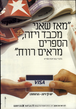 העולם הזה - גליון 2381 - 20 באפריל 1983 - עמוד 22 | *יי * ׳יליג•״ 9־רי• ,יי\* י אי -י א.י״.־ זנ־0 מאז שאני מכבד ויזה, הספרים מראים רווח״ מדברי בעל חנות ספרים ויזה •ותר וזנב נונסף. ויזה-נרטיס האשראי של קבוצות