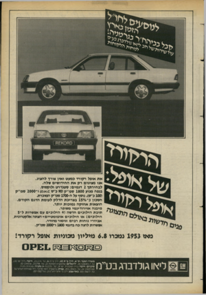העולם הזה - גליון 2381 - 20 באפריל 1983 - עמוד 25 | א ת אופל רקורד כמעט ואין צורך להציג. אנו מציגים רקאת החידו שים שלה. ל ב חי רתך 2דגמים: סטנדרט ולוקסוס. בנפח מנוע 1800ס מ׳׳ ק( 90כ׳׳ס .0א )0 .ו־ 2000ס מ ״ ק (