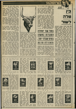 העולם הזה - גליון 2381 - 20 באפריל 1983 - עמוד 29 | הו רו ס הו ס מרים בנימי]׳ טלה לשור בעיות כ ספיו ת עלולות לה טרידב ם השבוע, רצוי שלא ת תיי ח סו ב קלו ת לכספ־בם, ק חו בחשבון א ת המחר. קניו ת או השקעות גדולות,