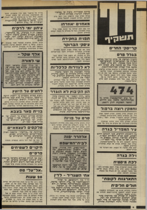 העולם הזה - גליון 2381 - 20 באפריל 1983 - עמוד 4 | כדיקת אפשרויות כיטוח של מבוטחי הקופות הקיימות כשירות החדש. מכיוון שאיש מבין הרופאים אינו רואה סיום לשביתה, עשויות ההצעות להתקבל בחיוב. מאחזים *אוירסו תוך כמה