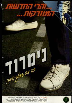 העולם הזה - גליון 2381 - 20 באפריל 1983 - עמוד 42 | יי ״*•ל 1681881 נא להכיר: נעלי הספורט החדשות של נמרוד עם הסוליה הממרקת. זה מה שהולך היום, נעליים קלות וספורטיביות שהולכות עם כל דבר להשיג בחנויות הנעליים