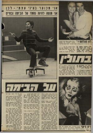 העולם הזה - גליון 2381 - 20 באפריל 1983 - עמוד 48 | מנוער בעיני אני עצמי ־ רכן אני מגסה להיות ש מו על הנימה ובחיים לא הצלחתי! ,בערב אילנית סולו, שבו הצלחתי מבחינה מיסחרית, לא הצלחתי ־הפוך את אילנית לזמרת־קבארם.