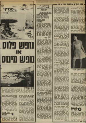 העולם הזה - גליון 2381 - 20 באפריל 1983 - עמוד 54 | ג בקיץ אפ שר סריג־!משך מעמוד )53 •ה ולא כל מד. שיש בראש יוצא :מכונה. ״אנחנו לא עובדות על צבע זופנתי,״ הן אומרות .״לקראת ה גונה אנחנו הולכות לכמה חנויות :עיר,