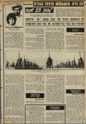 העולם הזה - גליון 2381 - 20 באפריל 1983 - עמוד 58 | וה היה נליון ״העולם הזה״ שראה אור השבוע לפכי 25 עמה כדיוק, היה גיליין־מזכרת שהוקדש לרגל מלאת עשור להכרזה המדינה. המאמר הראשי תחת הכותרת ״לידתה של אומה״ נפתח