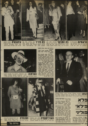 העולם הזה - גליון 2381 - 20 באפריל 1983 - עמוד 68 | הלאומיות הפסנתרניות הישראליות פנינה זלצמן ורות מנזה מיהרו אל מאח־רי־הקלעים, כדי לברך את פוליני. בת המבקר המוסיקלי מנוד רון, החיילת סיכל רון (,)20 לבשה