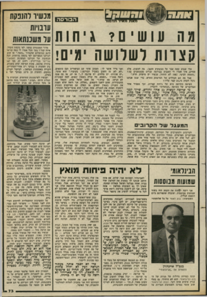 העולם הזה - גליון 2381 - 20 באפריל 1983 - עמוד 73 | 7 ,7111:11 מאז! מאיויזזדמור הבורס ה מה עושים? גיחות ק צוו ת רשרושה ימים! עוד שבוע קשה עבר על המשקיע הקטן! מה לעשות, אלה החיים. איך אמרו לי השבוע בבורסה שניים