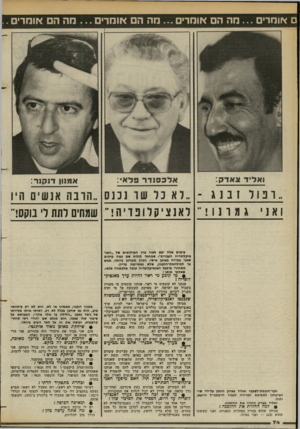 העולם הזה - גליון 2381 - 20 באפריל 1983 - עמוד 74 | ס אומר מה ה אומר מה ה אומר מה ה אומרים . ״ ופורזב 1ג ־ ״לא 3ר שר נכנס ״ חובהא נש ים היו ואניגמרנו לאנציקלופדיה שמחים לתת ל׳ בוקס!״ בי מי ם אל ה יצא לאור פרך ה