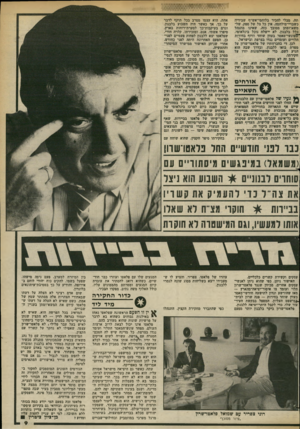 העולם הזה - גליון 2381 - 20 באפריל 1983 - עמוד 9 | ^ אורחים חשאיים ך • ג עיד של פלאטו־שרון עם הלבנונים י• החלו לפני חודשים אחדים. … בתחילת מרם פנה פלאטו־שרון למיש- רד-המיסחר והתעשייה בבקשה לקבל אי שור לצאת