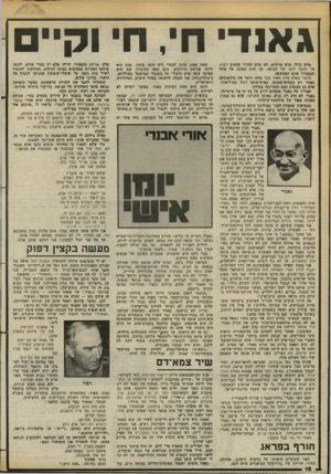 העולם הזה - גליון 2382 - 27 באפריל 1983 - עמוד 12 | גאנד ח׳ ,ח׳ וקייס סרט גדול, סרט מרשים. לא סרט החודר פעמים רבות אל תוככי ליבו של הצופה, אך סרט הפונה אל מוחו והמעורר אותו למחשבה. מחבר הסרט צדק מאוד בכך שלא
