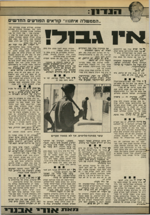 העולם הזה - גליון 2382 - 27 באפריל 1983 - עמוד 13 | הממשלה איתנו!״ קוראים ה פו ר עי ם זז ח ד שי ס מערבית, המיידים אבנים במכוניות יהו דיות, ובין האברכים החרדים המיידים בשבתות אבנים במכוניות חילוניות. במיקרה אחד —