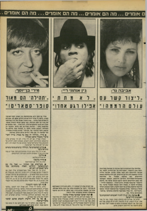 העולם הזה - גליון 2382 - 27 באפריל 1983 - עמוד 15 | ם אומרים מה הם אומדים ...מה הם אומרים מה הם אומדים.. נזיר, בן־ינ סף: >״ן או תזוי ריי: מתת ..׳תהילה, הם מאוד מירי בן־יוסף היא מהוותיקות בין נשות יחסי־הציבור
