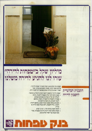 העולם הזה - גליון 2382 - 27 באפריל 1983 - עמוד 19 | מיליון שקל ב״טפחות לדירה״ עזרו לנו להגיע לדירה משלנו 3 2 ^?1 ל ן ין י * הפקדנו מדי חודש 5,000 שקל בתכנית ״טפחות לדירה״. הצמדה| 1׳ 1-׳^׳414- ריבית 1/4.41 ן