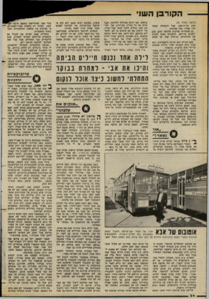 העולם הזה - גליון 2382 - 27 באפריל 1983 - עמוד 32 | הקורבן הש1י (המשך מעמוד )33 פחת אל־רג׳אבי, אבל התפתחה קטטה והיו אפילו כמה פצועים. גם ההלוויות אורכות שלושה ימים. שוב יושבים בדיוואן, והשכנים באים להביע את