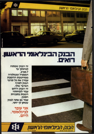 העולם הזה - גליון 2382 - 27 באפריל 1983 - עמוד 37 | הבנק הבינלאומי הראשן. רואים. זה הבנק שפתוח לנוחותן עד 7בערב. המפעיל טכנולוגיה ממוחשבת ההופכת עבורן את כל סניפי הבנק לסניף האישי שלך. זה הבנק היוזם עבור