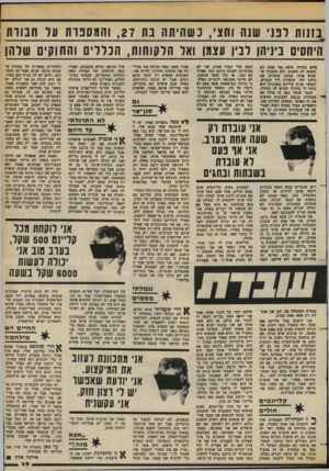 העולם הזה - גליון 2382 - 27 באפריל 1983 - עמוד 47 | בזנו ת לפני שנה וחצי, נ ש חי ת ה בת , 27והמס בו ת עד חבור ת היחסים ביניהן ובין עצמן ואר הל קו חו ת, הנ ד רי ם והחוקים שלהן \תיא בחורה חזקה ׳׳אף אחת לא עשתה לח
