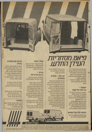 העולם הזה - גליון 2382 - 27 באפריל 1983 - עמוד 49 | פיאט.מסחריות העירך החדש. שלב תא נהג מרווח ומודרני של מכונית פרטית יוקרתית עם תא מטען בעל כושר הטענה גדול במיוחד ועם מנוע יעיל, שקט וחסכוני ותקבל מכונית מסחרית