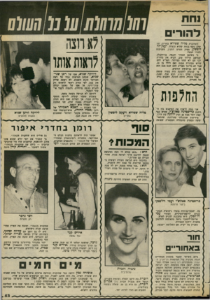 העולם הזה - גליון 2382 - 27 באפריל 1983 - עמוד 51 | נחח ל הורי ם לא רוצה לראות אותו השחקנית טליה שפירא שלב נוסף בנחת שהיא ובעלה, ליפשין, מפיק הסרט חמסין, מעניקים ׳להורי הבעל. כי כשהבן הצעיר והנאה, בן־הקבלן,