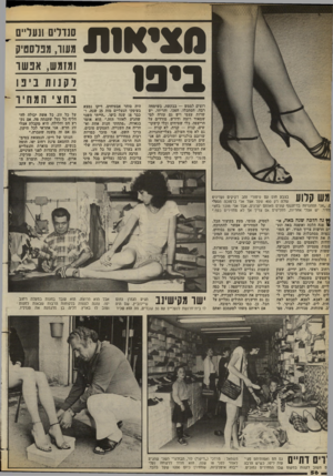 העולם הזה - גליון 2382 - 27 באפריל 1983 - עמוד 54 | צי א ביבו רוצים לממש — בבקשה, בשימחה רבה. הסתכלו, הפכו, והריחו. יש שרות עצמי ויש גם עזרה למי שמאוד רוצה ודורש. מודדים על הריצפה, בלי שטיחים ובלי קישקו־שים.