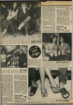 העולם הזה - גליון 2382 - 27 באפריל 1983 - עמוד 55 | ,6עקב 8ורוקי,״ מסבירה המוכ רת. כוונתה לסנטימטרים. הסוליה סינתטית. ״באים הנה מכל הארץ כי כאן באזור יותר זול. יש לנו הרבה קונות וקונים קבועים. אם נות נים שרות