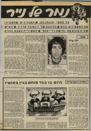 העולם הזה - גליון 2382 - 27 באפריל 1983 - עמוד 56 | כד כתמי יהונתן גפן ה מנ היגי םשהפ קי רו אתהמא מיני םנהס ^ הלהבהשד זיגמונד פרויד^ >האי ש שהיה בולם את. פרשת דרייפוס״^להע שי רי תבצבע החרק משותפת של דור שלם.