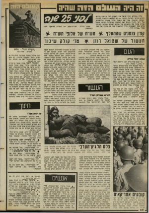 העולם הזה - גליון 2382 - 27 באפריל 1983 - עמוד 58 | וה היה ה ש = כליון,,העולם הזה״ שראה אור השבוע לפני 25 שנה בדיו^ הוקדש ברובו לחגיגות העשור — יום העצמאות העשירי למדינת ישראל. הכתבות סקרו את מיצעד צה״ל שנערף
