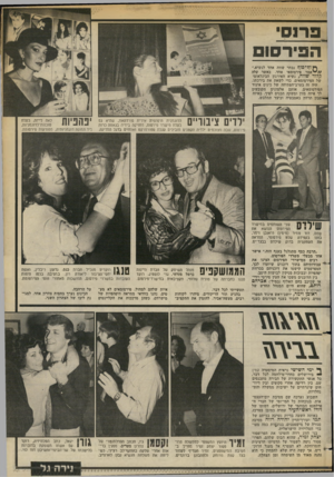 העולם הזה - גליון 2382 - 27 באפריל 1983 - עמוד 65 | פ רו סי ה פי ר סו ך ןוף־סוף נבחר שווה אחד לנשיא,״ יאמר פירסומאי אחד, כאשר עלה קלחי שווה, נשיא האירגון הבינלאומי של הפירסומאים, כדי לשאת את בירכתו. היה זה
