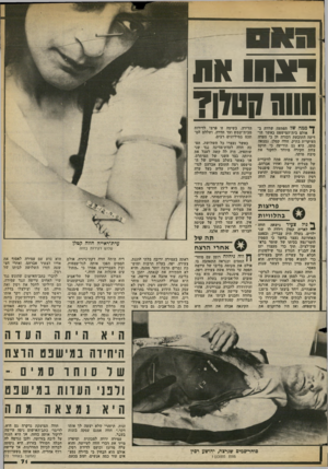 העולם הזה - גליון 2382 - 27 באפריל 1983 - עמוד 69 | רצהו את חוותקטדן7 ^ ממה ש ל הפתעה שררה ב ! אולם בית־המישפט כאשר הו דיעה התובעת דבורה חן כי העדה העיקרית בתיק, חווה קטלן, נמצאה מתה. היא גם הודיעה כי הוקם צוות