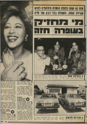 העולם הזה - גליון 2382 - 27 באפריל 1983 - עמוד 71 | מזה 12 שנה נסבה הזמות היבהביה לאיש שגילה אותה, והשולט בכל וג ע של ח״ה בז* מסיד ! 3בכפיפה אחת דב ^ ז : (באמצע), נלווית לבעלה ולעופרה חזה בכל תו ת הזדמנות. היא