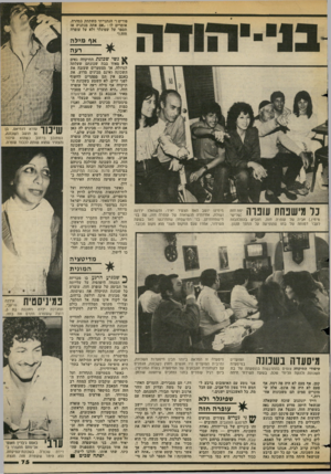 העולם הזה - גליון 2382 - 27 באפריל 1983 - עמוד 73 | פורים !״ הנתנייתי משתתק במהרה. אומרים לו :״אם אתה מנתניה אז תספר על שפיגלר ולא על עופרה חזה ! ״ אף מיל ה רעה כל מישפחת עופרה ;53 מימין ),אביה של עופרה חזה,