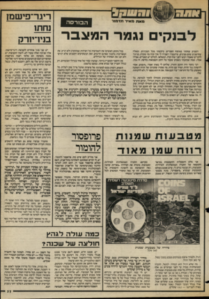 העולם הזה - גליון 2382 - 27 באפריל 1983 - עמוד 75 | 3811181 ובבם מאת מאיר תדמור הסרסה לבנקים נגמר המצבר השבוע עסקתי באיסוף הסברים. ביקשתי מכל המבינים, ומאלה שחושבים שהם מבינים, שיתכבדו ויסבירו לי איך קרה מה