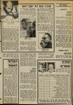 העולם הזה - גליון 2382 - 27 באפריל 1983 - עמוד 76 | ספורט מזכיר הוא לא יו שב־ואש ך* יפעת (״ג׳ימי״) תורכ חוזר אוטו- מטית עם תום העונה הנוכחית לקבו- צת־האם שגידלה ועשתה אותו — הפועל תל־אביב. חורכ הצליח להגיע למעמד