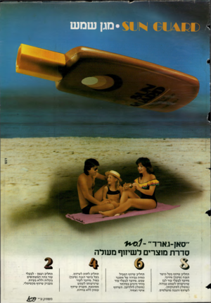 העולם הזה - גליון 2382 - 27 באפריל 1983 - עמוד 77 | 11* <313411 מגן שמש דגש ״סאן־גארד״ 1* 0.1 - סדרת מוצרים לשיזוף מעולה תחליב שיזוף בעל כושר הגנה(סינון) מירבי. מיועד לבעלי עור לבן שרגישותו לשמש גבוהה. (מומלץ