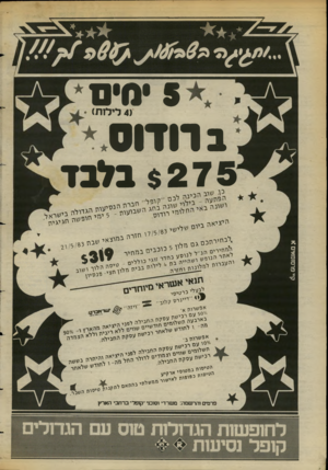 העולם הזה - גליון 2383 - 4 במאי 1983 - עמוד 11 | > 4לילות) 1רודוס*. $ 2 7 5נלגז. פרסומאים # \ ״ י י ״ נםג ״ מ אן 5נ ׳ 7״יהנ גאיג ״ ה י ״ ^ע 0ל ״ ה ח ני ליל5 א־שודת ג . י נ סל ה החג יללא הצמדה ״״׳לימים 10 יה