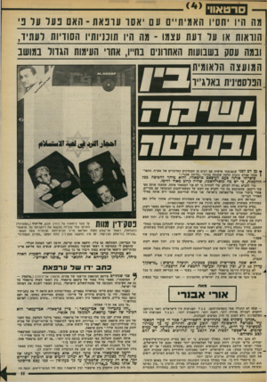 העולם הזה - גליון 2383 - 4 במאי 1983 - עמוד 12 | סרטאוו׳ מה היו יחסיו האמיתיים עם יאסר עונ א ת ־ האםנעל ער נ׳ הוראות א; 1ער 1רעת 1ונצמו ־ מה היו תוכניותיו 1זסודיות לעמיד, ובמה עסק בשבועות ואחרו!׳ 1בחייו, אחו׳