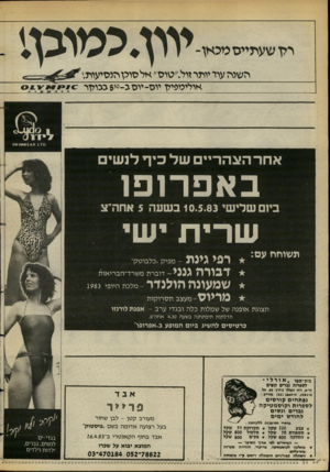העולם הזה - גליון 2383 - 4 במאי 1983 - עמוד 15 | רלן שעתייסטכאן־ השנה עו דיותרזול ״ טוס ״ אלסוק ־ הנסיעות,. אולימפיוןיוס -יוסג<>-י 8ג גו? ן ר 1.10 .א/918899£4ו8 אחההצה היי שלכיף לנ שי ם באפ רו פו ביום שלישי