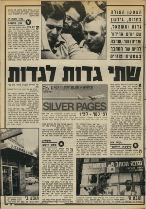 העולם הזה - גליון 2383 - 4 במאי 1983 - עמוד 16 | תרשיש מגולל פרשה מרתקת של מעשים שלא ייעשו, שמאחוריהם עומדת חברה ש מנהלה שואף להיות שר־ההסברה בממ שלת הליכוד. העס קן ה עו ל ה בחרות ,,גידעוו גדות ( משמאל, עם