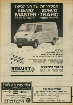 העולם הזה - גליון 2383 - 4 במאי 1983 - עמוד 27 | המסח ריו ת 1 1ו * 1א £מ רנו ״סרפיק״ עד 1200ק״ג הגי עו! רנו ז £גו\ ש 8 £ 1 רגו ״מסטר״ עד 1950 המסחריות של ״רנד׳ תוכננו במיוחד לשימושם של מפעלים וחברות ובנויות