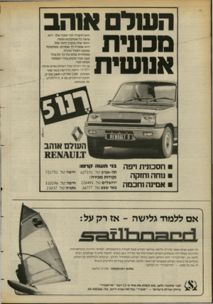 העולם הזה - גליון 2383 - 4 במאי 1983 - עמוד 32 | השל אוהב ם כונית אנושית היא החברה הכי טובה שלך. היא עושה כל שמתבקש ממנה. היופי שלה מוסיף ליופי שלך. היא שומרת לך אמונים. מסתפקת במועט ותמיד זוהרת. מסתדרת נפלא