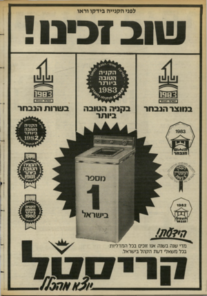 העולם הזה - גליון 2383 - 4 במאי 1983 - עמוד 34 | לפני הקנייה בידקו וראו במוצר הנבחר בקניה הטובה ביותר מדי שנה בשנה אנו זוכים בכל המדליות בכל משאלי דעת הקהל בישראל. בשרות