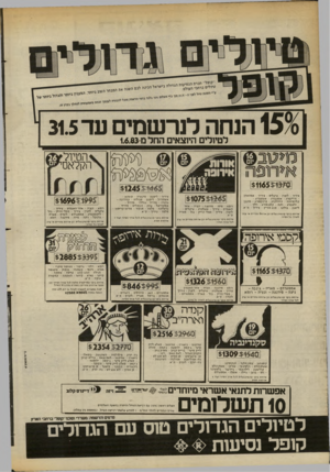העולם הזה - גליון 2383 - 4 במאי 1983 - עמוד 46 | המבחר הטוב ביותר, והגדול ני מי הרשמה,תונל להבט! משמעותית לטיולך לנרשמים עד 315 הנחה 150 לטיולים היוצאים החל נו 1.6.83 <הטיול^ הקלא סי (ו ^ו ס $1165^8^0 ציריך
