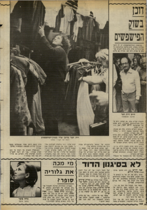 העולם הזה - גליון 2383 - 4 במאי 1983 - עמוד 48 | חנן בשון הפיעפשים בסימטות שוק־הפישפשים יש לה דוכן־ מכירות משלה. היא בולטת בתלבושות ה־אוריגינליות שלה. היא מרבה לחבוש צעי פים או כפיות. היא יפה, צעירה ( 30