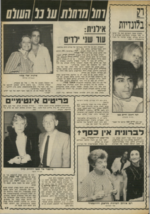 העולם הזה - גליון 2383 - 4 במאי 1983 - עמוד 49 | 1 1 1 לכאורה, היה זה עוד חוזה סטנדרטי של קניית דירה מרווחת : וילה בכפר־שמריהו, נד 370 אלף דולר. המיוהד בו היה שמות הקונים: חנה (״אילנית״) גת וידידה מזה ארבע