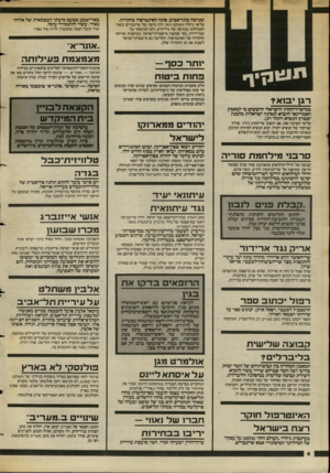 העולם הזה - גליון 2383 - 4 במאי 1983 - עמוד 5 | שנרצח בתל־אביב, פתח האינטרפול בחקירה. על־פי גילויי העולם הזה, היה הרצח של שיינבויים קשור לפעילותו בבורסה של ניריורק, ולא לסיכסוך על שכר־דירה, כפי שטענה