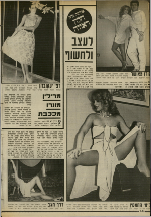 העולם הזה - גליון 2383 - 4 במאי 1983 - עמוד 50 | לעצב ולחשוף לצת יוניסקס, זהה לגברים ונשים. י* וכד חדש בא לישראל: רובי קורן. הוא קורן מאושר באמתכתמים כשכל אשד. אומרת לו, רובי בן ה־ 25 נשוי לשרה. אחרי התצוגה