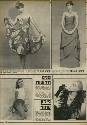 העולם הזה - גליון 2383 - 4 במאי 1983 - עמוד 51 | __ ב שי ניסים מיזוחי 111 1 1 1 1 1 * 1ך ך 1שמוילין מוכרו שלו היא אילנה * י י ^ ייי 1שושן״ עיצב את השינזלה הבודדת •ייי * י 1 הזאת, שאותה רכשה אשת מלונאי ידוע