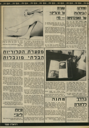 העולם הזה - גליון 2383 - 4 במאי 1983 - עמוד 53 | גם זה ...וגם זה 1...גם זה...וגם זה...וגם זה...וגם זה 1...גם זה...וגם זה...וגם זה...וגם זה״11. המחלקה רגבינורוגיה שר האוניברסיטה ^ ם שניים. ויקטור קנל, בוגר