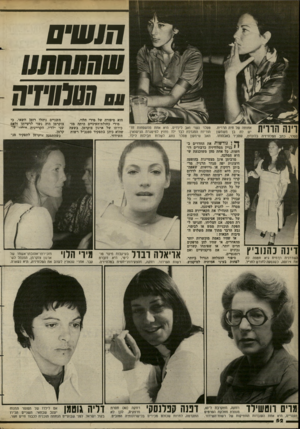העולם הזה - גליון 2383 - 4 במאי 1983 - עמוד 54 | 011/411 171113091 הוא סיפורה של סירי הלוי. מירי כחולת־ד,עיניים היתה מז כירתו של ארנון צוקרמן, בשעה שהוא כיהן בתפקיד סמנכ״ל רשות השידור. דינה כהנוביץ השדרנית רו