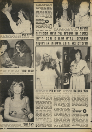 העולם הזה - גליון 2383 - 4 במאי 1983 - עמוד 55 | הלת מחלקת־העריכה, ועובדת כ יום כבימאית סרטים דוקומנטריים. נריסטינה יזהר, בת ב־ ,35 היא בעלת שיער שחור ועיניים ירוקות. היא עדיין עוזרת-הפקה. דוגמה נוספת של אשד.