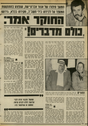 העולם הזה - גליון 2383 - 4 במאי 1983 - עמוד 58 | המשך סיפורו שד אנוור אנו־ע״שה, שנבצע בהתנקשות המסנר ווו רביות! בידי השנ״נ, חסיות! בכלא, גירושו החוקר אמר־ 0(13.סדבדס! ף ־ 14ב יו ל י 1973 יצאתי מעמאן לעבר •